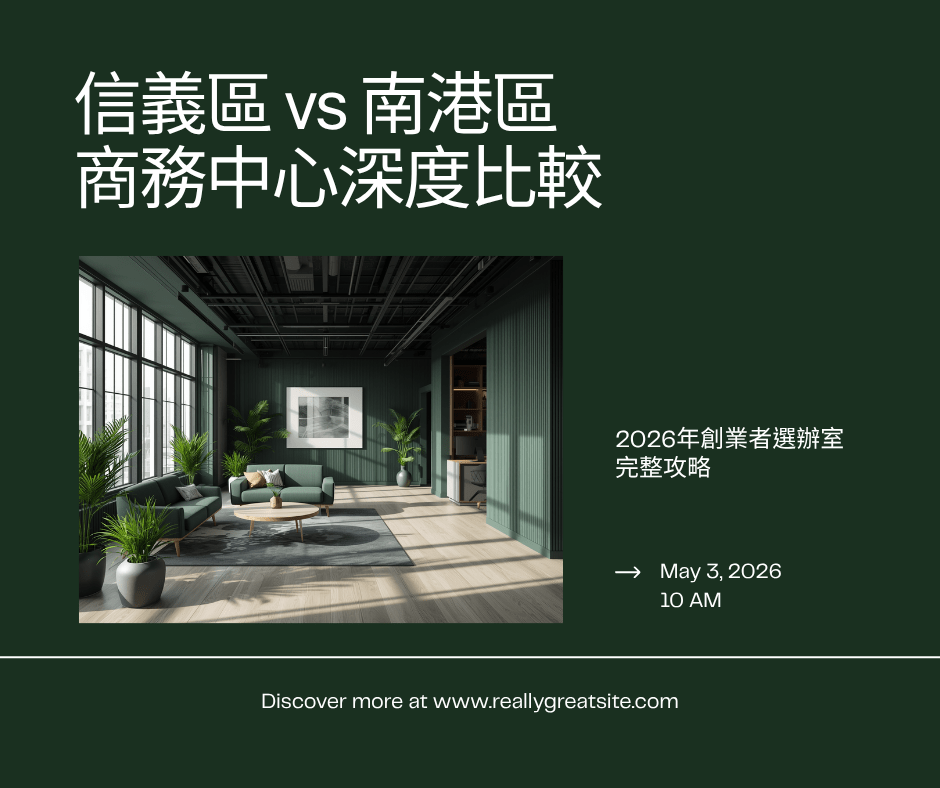 信義區工商登記 vs 南港區工商登記|2026 台北工商登記與公司設立優缺點深度比較