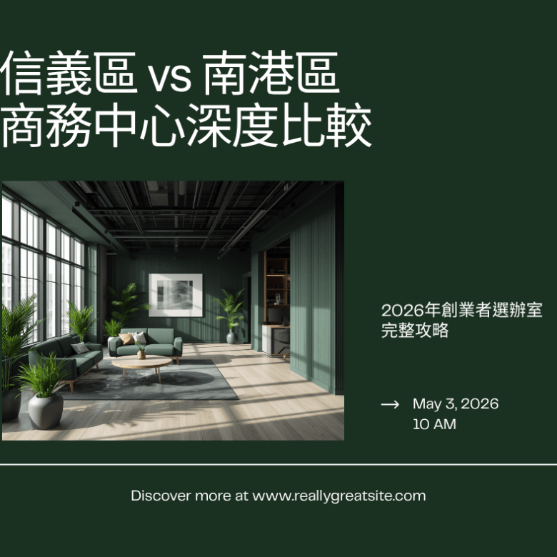 信義區商務中心 vs 南港區商務中心｜2026 台北商務中心選辦完整攻略