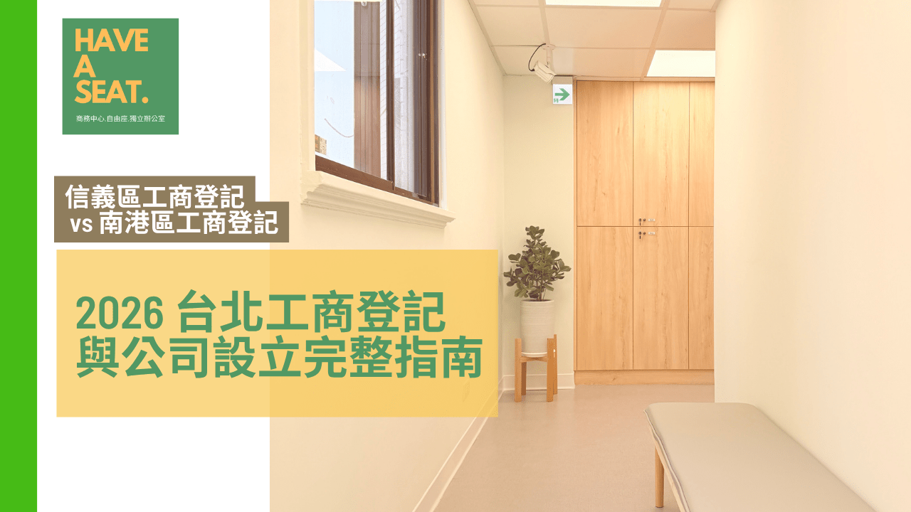 信義區工商登記 vs 南港區工商登記｜2026 台北工商登記與公司設立完整指南