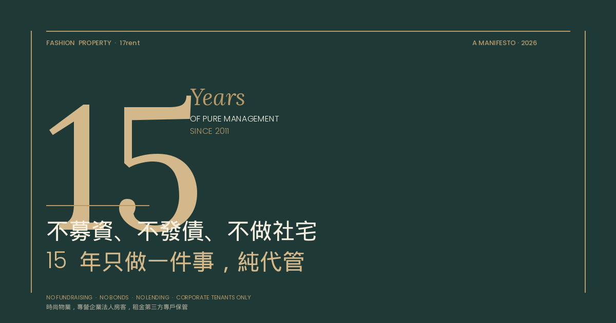 時尚物業 15 週年宣言：只做代租、代管，從不做包租，從不當二房東