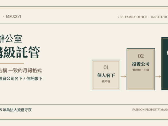 家族辦公室怎麼把台北房產納入機構級託管流程 — 時尚物業法人資產租屋代管 Nº 09 封面