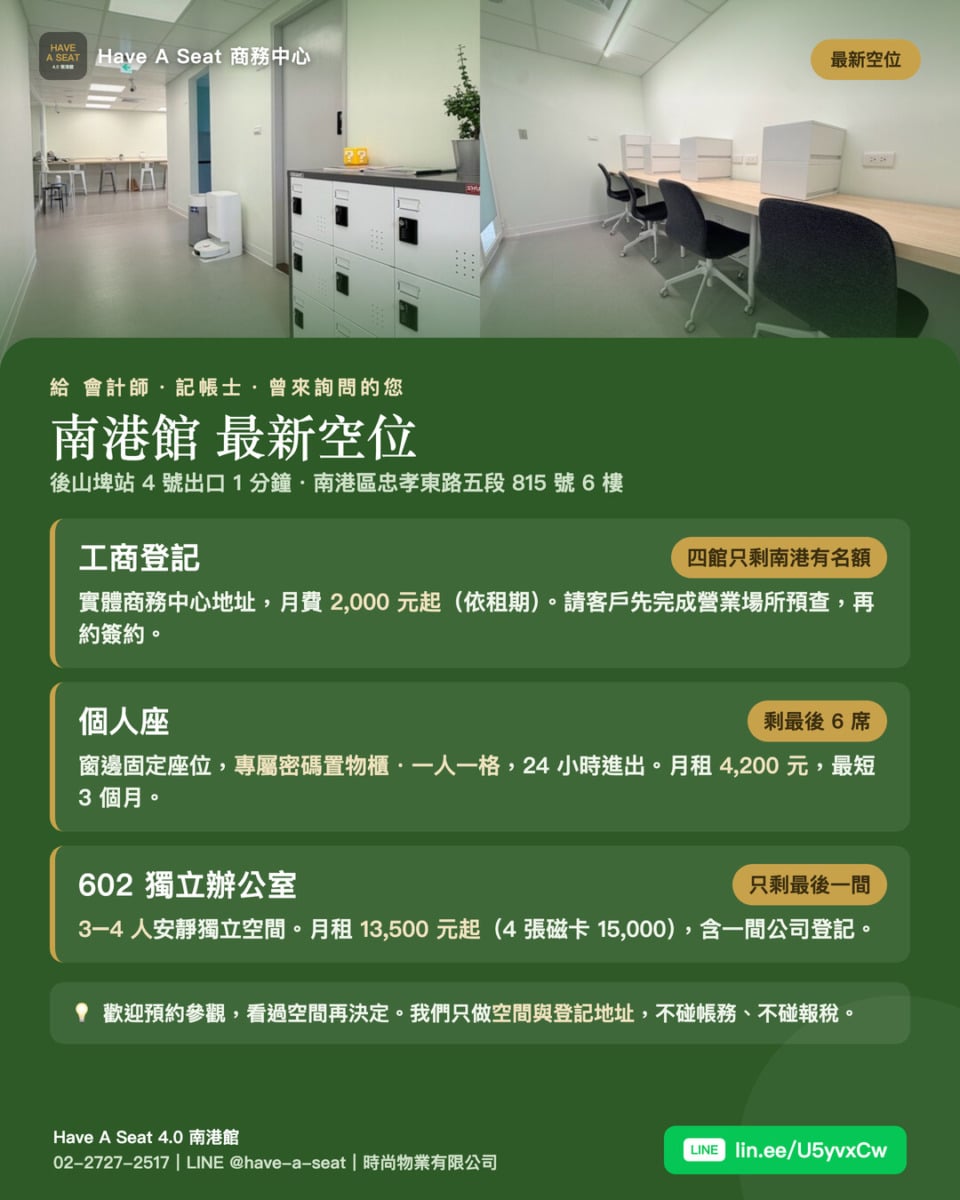Have A Seat 南港商務中心最新空位：工商登記、個人座專屬密碼置物櫃與 602 三至四人獨立辦公室